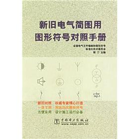 Old And New Symbols For Electrical Diagrams Control Manual Chinese old-and-new-symbols-for-electrical-diagrams-control-manual-chinese