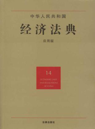 PRC Economic Code. Application Version 2(Chinese Edition) - FA LV CHU BAN SHE FA GUI ZHONG XIN