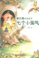 seven little naughty(Chinese Edition) - YANG HONG YING ZHU