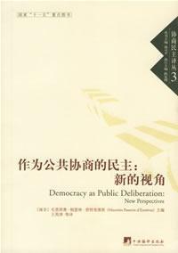 Democracy as public deliberation)(Chinese Edition) - NAN FEI) MAO LI XI AO PA SE LIN DENG TE LI WEI SI ZHU BIAN