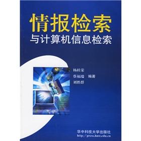 Information Retrieval and Computer Information Retrieval(Chinese Edition) - YANG GUI RONG. LIU SHENG QUN. CAI FU RUI BIAN ZHU