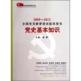 2009-2013 National Party education and training guide book: Party Basics - YANG LIU