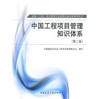 China Project Management Body of Knowledge (2)(Chinese Edition) - ZHONG GUO JIAN ZHU YE XIE HUI GONG CHENG XIANG MU GUAN LI WEI YUAN HUI