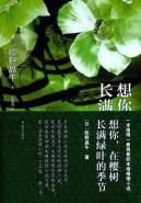 want you. covered in green leaves of the cherry tree season [paperback](Chinese Edition) - GE YE JING WU