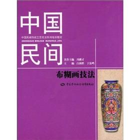 paste Chinese folk cloth painting techniques [paperback](Chinese Edition) - BEN SHE.YI MING