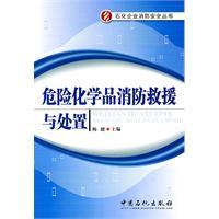 hazardous chemicals and disposal of fire and rescue [paperback](Chinese Edition) WEI XIAN HUA XUE PIN XIAO FANG JIU YUAN YU CHU ZHI  [ PING ZHUANG ]