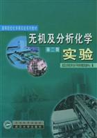 Inorganic and Analytical Chemistry Experiment(Chinese Edition) - BEN SHU XIE ZU