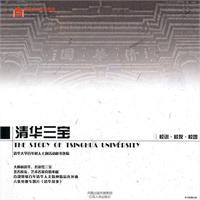 Tsinghua Sambo (with CD)(Chinese Edition) - QING HUA DA XUE BAI NIAN SHU REN ZHU TI HUO DONG MI SHU CHU