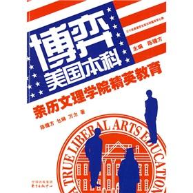 Game American undergraduate (College of Arts and witnessed elite education)(Chinese Edition) - CHEN YONG FANG