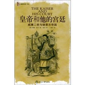 The emperor and his court: Wilhelm II and the German Empire [Paperback](Chinese Edition) - YUE HAN LUO ER