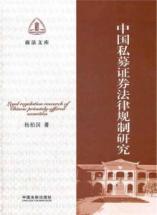 Commercial Law Library: China private equity securities laws and regulation(Chinese Edition) - YANG BAI GUO