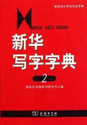 The Xinhua Writing Dictionary (2nd edition) - SHANG WU YIN SHU GUAN CI SHU YAN JIU ZHONG XIN