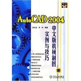 Examples and techniques of the AutoCAD2004 Chinese version of the mechanical drawing (with CD-ROM)(Chinese Edition) - GAO SONG FU