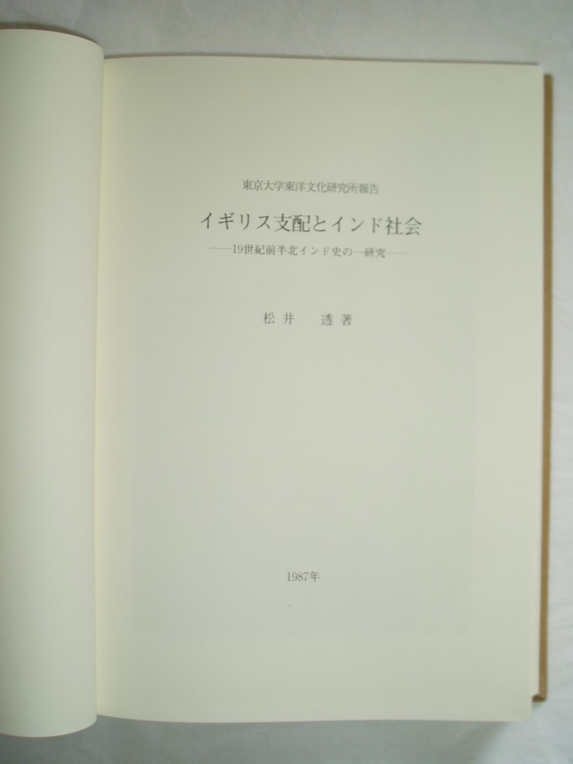 Igirisu　Minor　Kita　rubbing,　Expatriate　Matsui,　kenkyu　shihai　orig.　Toru:　of　to　Bookshop　Indo　ichi　VG.　shakai　shi　(1987)　cloth　19-seiki　zenpan　by　Indo　no　Denmark