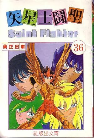 Saint Fighter 36 - Manga Comics