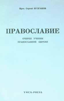 Imagen del vendedor de Pravoslavie: ocherki uchenija pravoslavnoj cerkvi = Eastern Orthodoxy. a la venta por Wittenborn Art Books