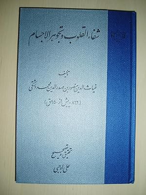 Shifa' al-qulub wa-Tajawhur al-ajsam / ta'lif Ghiyath al-Din Mansur ibn Sadr al-Din Muhammad Dash...