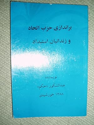 Barandazi-i Hizb-i Ittihad va zindaniyan-i istibdad