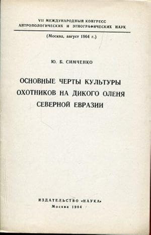 Osnownuije tschertui kulturui oxhotnikow na dikowo oenja cewernoi Ewrasii.