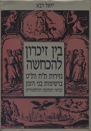 Seller image for BEN ZIKARON LE-HAKHHASHAH: GEZEROT 408 VE-409 BI-RESHIMOT BENE HA-ZEMAN UVE-REI HA-KETIVAH HA-HISTORIT for sale by Dan Wyman Books, LLC