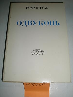 Seller image for Odvukon'. Sovetskaia i emigrantskaia literatura [literary essays; Russian; TEXT IS IN CYRILLIC] for sale by RogerCoyBooks