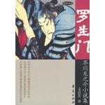 Imagen del vendedor de [H1 genuine] Luo disciples Akutagawa collection of short stories(Chinese Edition) a la venta por liu xing