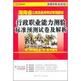 Seller image for Papers and parse executive career Aptitude Test standard forecast - Hainan special civil service recruitment examination(Chinese Edition) for sale by liu xing