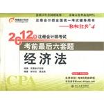 Image du vendeur pour Economic Law -2012 CPA exam exam last six sets of questions - CPA Uniform(Chinese Edition) mis en vente par liu xing