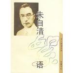 Immagine del venditore per Literati the witty series - Zhu Ziqing whisper(Chinese Edition)(Old-Used) venduto da liu xing