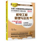 Immagine del venditore per 2013 - Electrical and Mechanical Management and Practice - National Qualification Exam on the construction of two years Zhenti sectional(Chinese Edition) venduto da liu xing