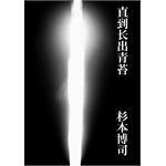 Seller image for Genuine new ensure until moss grows Hiroshi Sugimoto Guangxi Normal University Press 9787549515691(Chinese Edition) for sale by liu xing
