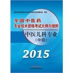 Seller image for Genuine the new assurance National medical professional and technical qualification examinations Outline and Conditions: pediatric medicine professional (Intermediate) (latest edition) TCM Chinese Medicine(Chinese Edition) for sale by liu xing