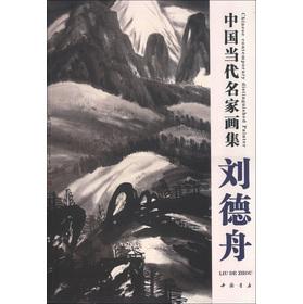 Seller image for Chinese Contemporary Artists Paintings: Liu De boat(Chinese Edition) for sale by liu xing