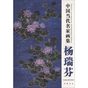 Imagen del vendedor de Chinese Contemporary Artists Paintings: Yang Ruifen(Chinese Edition) a la venta por liu xing