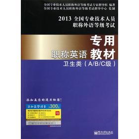 Imagen del vendedor de 2013 national professional titles foreign language class exam titles English teaching materials (health class (ABC grade)(Chinese Edition) a la venta por liu xing