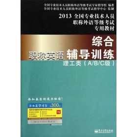 Imagen del vendedor de 2013 national professional titles of foreign language level exam materials English titles comprehensive counseling training: science and engineering (ABC grade)(Chinese Edition) a la venta por liu xing