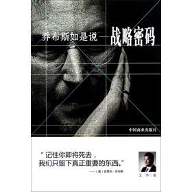 Image du vendeur pour Steve Jobs says: Strategic password(Chinese Edition) mis en vente par liu xing