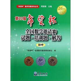 Imagen del vendedor de Hope Cup Mathematics Competition Series: 23rd Hope Cup National Invitational Mathematics questions training questions answered (junior high school)(Chinese Edition) a la venta por liu xing