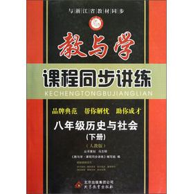 Immagine del venditore per Teaching and learning. curriculum synchronization speaking and training: Grade 8 History and Society (Vol.2) (PEP)(Chinese Edition) venduto da liu xing