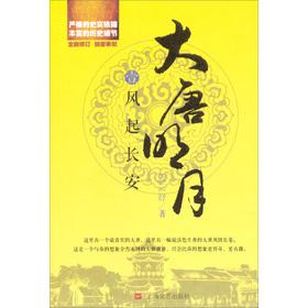 Seller image for Datang moon: wind from Chang'an (New Revised)(Chinese Edition) for sale by liu xing