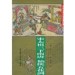 Immagine del venditore per Genuine one hundred of the Chinese classical novels: which brought under South Tang Xianxia five Foil(Chinese Edition)(Old-Used) venduto da liu xing