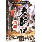 Imagen del vendedor de Old the Longkou wine soul - a classic novel trilogy ( hanging fee)(Chinese Edition) a la venta por liu xing