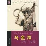 Seller image for Ma Jinfeng drama name section(Chinese Edition)(Old-Used) for sale by liu xing