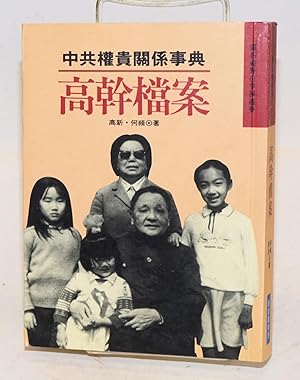 Seller image for Gao gan dang an: Zhong gong quan gui guan xi shi dian for sale by Bolerium Books Inc.