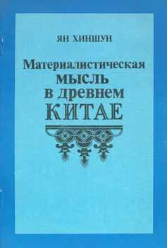 Imagen del vendedor de Materialisticheskaja mysl' v drevnem Kitae = Materialistic Thought in Ancient China. a la venta por Wittenborn Art Books