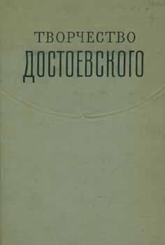 Seller image for Tvorchestvo F. M. Dostoevskogo = The Creativity of Dostoevsky. for sale by Wittenborn Art Books