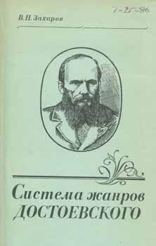 Imagen del vendedor de Sistema zhanrov Dostoevskogo: topologija i potika = Dostoevsky's Genres: Typology and Poetics. a la venta por Wittenborn Art Books