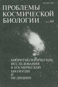 Imagen del vendedor de Problemy kosmicheskoj biologii: bioritmologicheskie issledovanija v kosmicheskoj biologii i medicyne, tom 64 = Problems of Space Biology, vol. 64. a la venta por Wittenborn Art Books