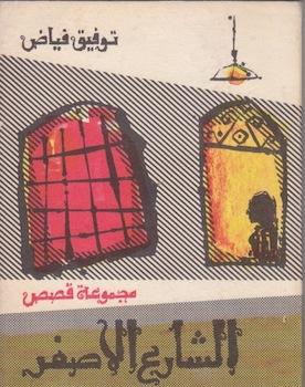 Immagine del venditore per al-Sharic al-'Asfar = The Yellow Street. venduto da Wittenborn Art Books