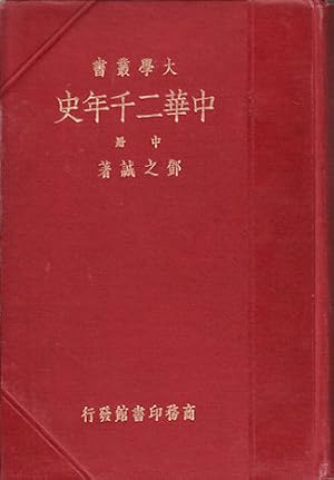        [ Zh nghuá èr qi n nián sh . Two Thousands Years' History of China].